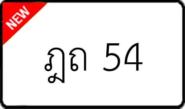 ฎถ 54